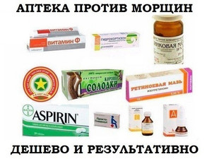Аптека против морщин