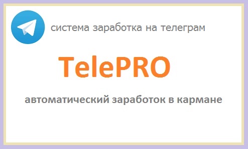 TelePRO - курс о том, как зарабатывают телеграм каналы 4 - 5 тысяч в день
