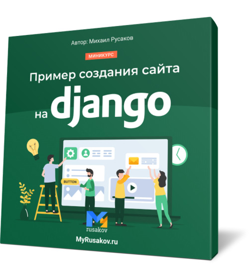 Создание сайтов наглядный пример на django Михаил Русаков скачать бесплатно