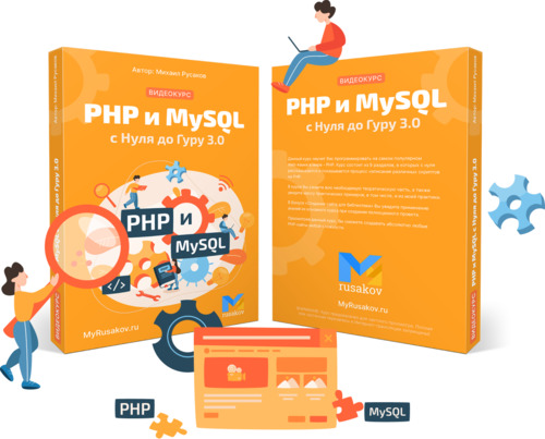 Видеокурс PHP 8 и MySQL скачать от Михаила Русакова