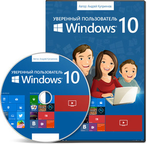 Уверенный пользователь Windows 10